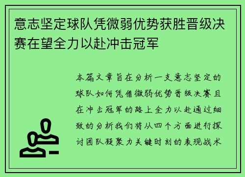 意志坚定球队凭微弱优势获胜晋级决赛在望全力以赴冲击冠军