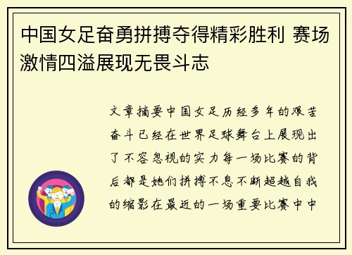 中国女足奋勇拼搏夺得精彩胜利 赛场激情四溢展现无畏斗志