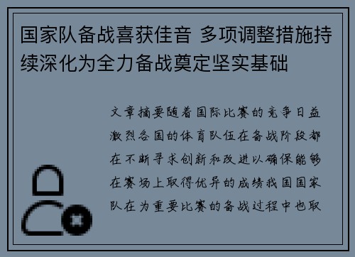 国家队备战喜获佳音 多项调整措施持续深化为全力备战奠定坚实基础