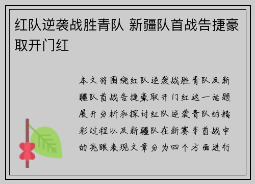 红队逆袭战胜青队 新疆队首战告捷豪取开门红
