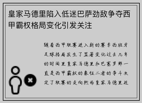 皇家马德里陷入低迷巴萨劲敌争夺西甲霸权格局变化引发关注