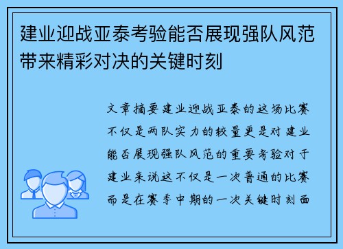 建业迎战亚泰考验能否展现强队风范带来精彩对决的关键时刻