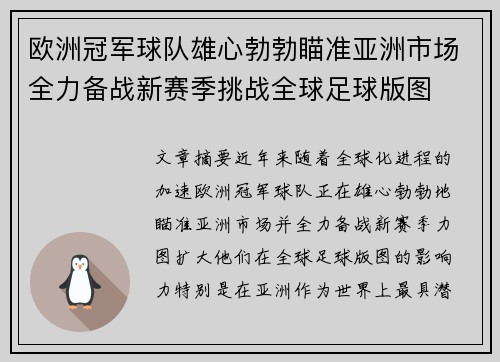 欧洲冠军球队雄心勃勃瞄准亚洲市场全力备战新赛季挑战全球足球版图