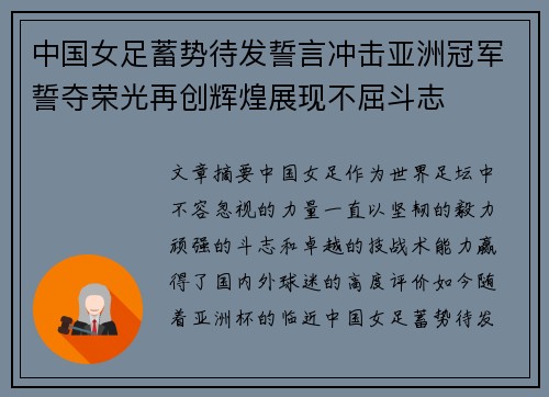 中国女足蓄势待发誓言冲击亚洲冠军誓夺荣光再创辉煌展现不屈斗志