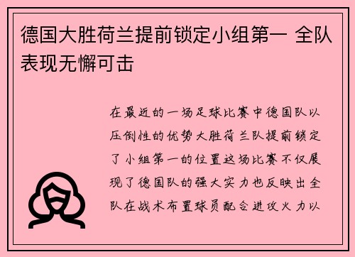 德国大胜荷兰提前锁定小组第一 全队表现无懈可击