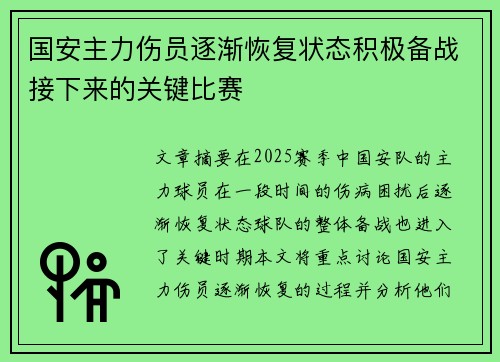 国安主力伤员逐渐恢复状态积极备战接下来的关键比赛