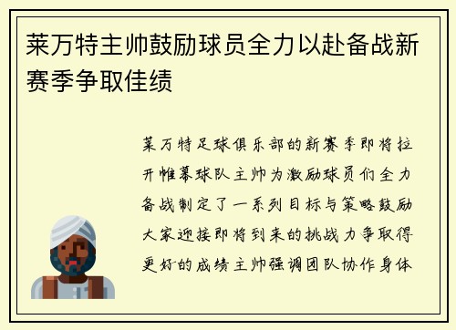 莱万特主帅鼓励球员全力以赴备战新赛季争取佳绩