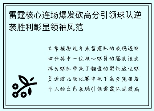 雷霆核心连场爆发砍高分引领球队逆袭胜利彰显领袖风范