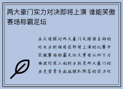 两大豪门实力对决即将上演 谁能笑傲赛场称霸足坛