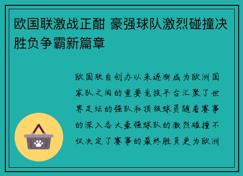 欧国联激战正酣 豪强球队激烈碰撞决胜负争霸新篇章