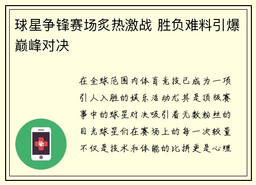 球星争锋赛场炙热激战 胜负难料引爆巅峰对决