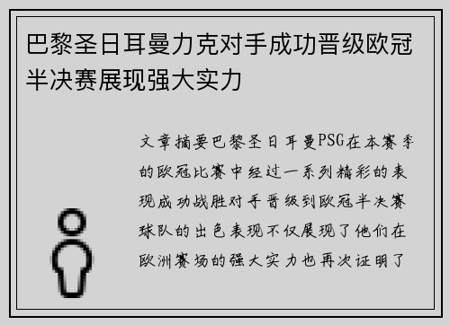 巴黎圣日耳曼力克对手成功晋级欧冠半决赛展现强大实力