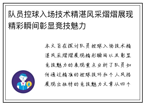 队员控球入场技术精湛风采熠熠展现精彩瞬间彰显竞技魅力
