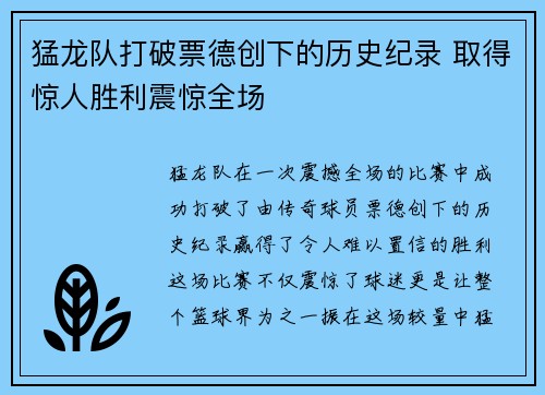 猛龙队打破票德创下的历史纪录 取得惊人胜利震惊全场