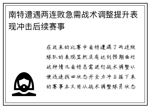 南特遭遇两连败急需战术调整提升表现冲击后续赛事