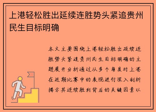 上港轻松胜出延续连胜势头紧追贵州民生目标明确
