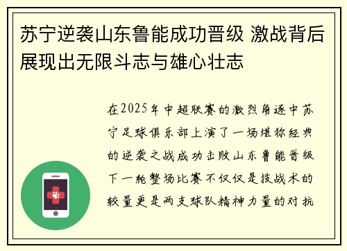 苏宁逆袭山东鲁能成功晋级 激战背后展现出无限斗志与雄心壮志