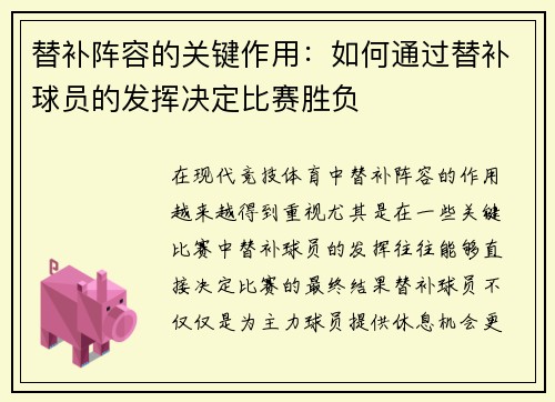 替补阵容的关键作用：如何通过替补球员的发挥决定比赛胜负