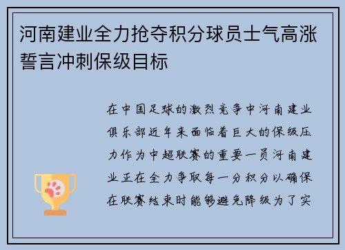 河南建业全力抢夺积分球员士气高涨誓言冲刺保级目标