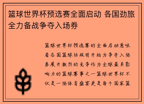 篮球世界杯预选赛全面启动 各国劲旅全力备战争夺入场券