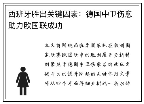 西班牙胜出关键因素：德国中卫伤愈助力欧国联成功