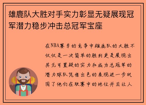 雄鹿队大胜对手实力彰显无疑展现冠军潜力稳步冲击总冠军宝座