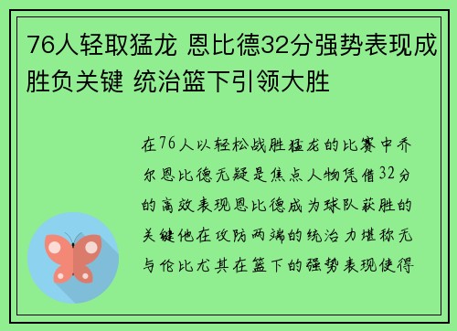 76人轻取猛龙 恩比德32分强势表现成胜负关键 统治篮下引领大胜