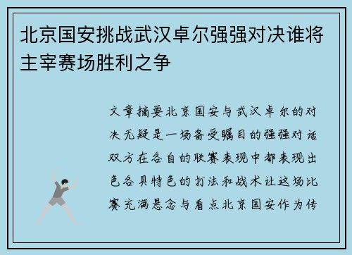 北京国安挑战武汉卓尔强强对决谁将主宰赛场胜利之争