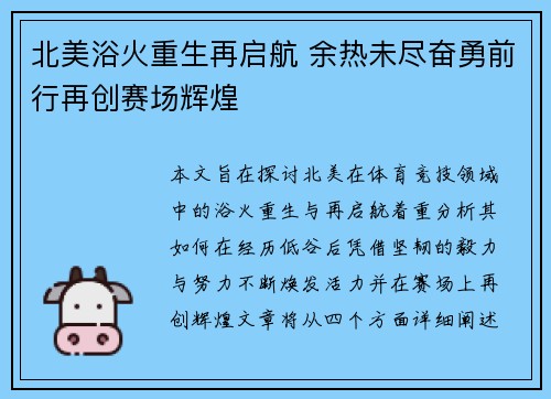 北美浴火重生再启航 余热未尽奋勇前行再创赛场辉煌