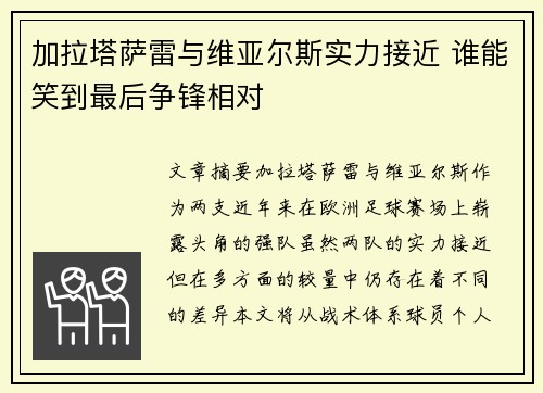 加拉塔萨雷与维亚尔斯实力接近 谁能笑到最后争锋相对