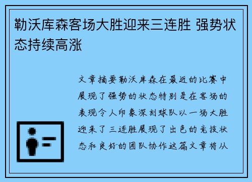 勒沃库森客场大胜迎来三连胜 强势状态持续高涨