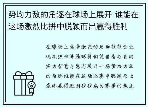 势均力敌的角逐在球场上展开 谁能在这场激烈比拼中脱颖而出赢得胜利