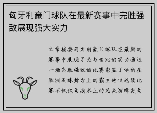 匈牙利豪门球队在最新赛事中完胜强敌展现强大实力