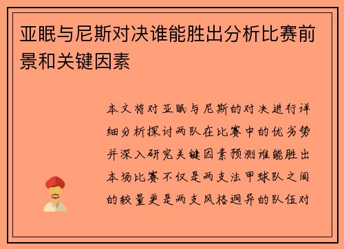 亚眠与尼斯对决谁能胜出分析比赛前景和关键因素