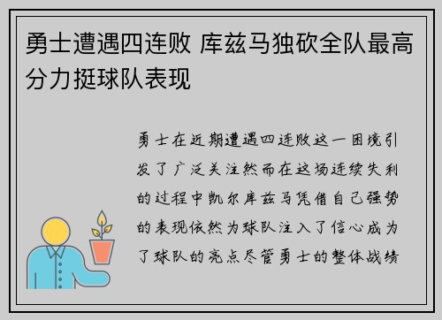 勇士遭遇四连败 库兹马独砍全队最高分力挺球队表现