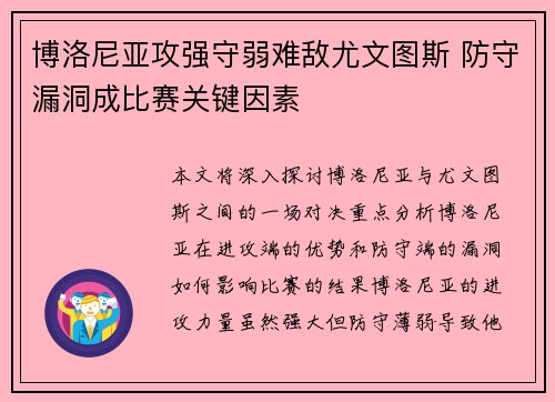 博洛尼亚攻强守弱难敌尤文图斯 防守漏洞成比赛关键因素