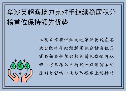 华沙英超客场力克对手继续稳居积分榜首位保持领先优势