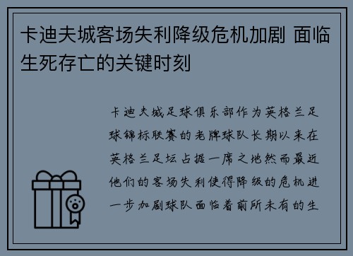 卡迪夫城客场失利降级危机加剧 面临生死存亡的关键时刻