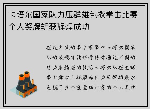 卡塔尔国家队力压群雄包揽拳击比赛个人奖牌斩获辉煌成功
