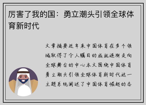厉害了我的国：勇立潮头引领全球体育新时代