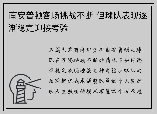 南安普顿客场挑战不断 但球队表现逐渐稳定迎接考验