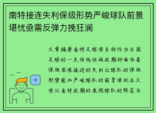 南特接连失利保级形势严峻球队前景堪忧亟需反弹力挽狂澜