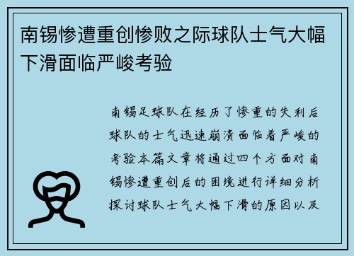南锡惨遭重创惨败之际球队士气大幅下滑面临严峻考验