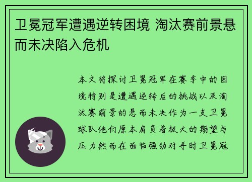 卫冕冠军遭遇逆转困境 淘汰赛前景悬而未决陷入危机