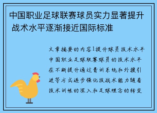 中国职业足球联赛球员实力显著提升 战术水平逐渐接近国际标准