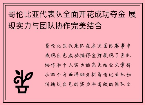 哥伦比亚代表队全面开花成功夺金 展现实力与团队协作完美结合