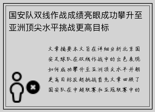 国安队双线作战成绩亮眼成功攀升至亚洲顶尖水平挑战更高目标