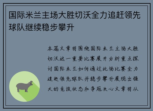 国际米兰主场大胜切沃全力追赶领先球队继续稳步攀升