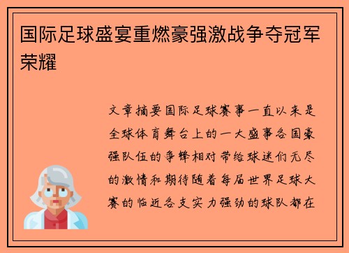 国际足球盛宴重燃豪强激战争夺冠军荣耀