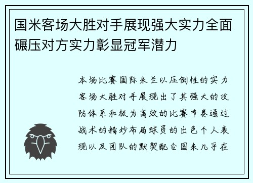 国米客场大胜对手展现强大实力全面碾压对方实力彰显冠军潜力